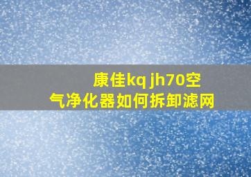 康佳kq jh70空气净化器如何拆卸滤网